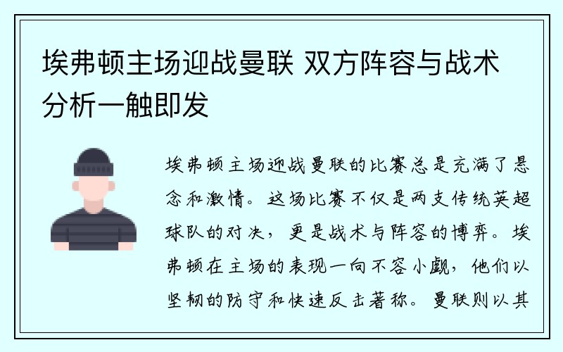 埃弗顿主场迎战曼联 双方阵容与战术分析一触即发