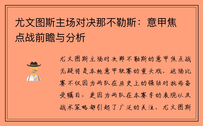 尤文图斯主场对决那不勒斯：意甲焦点战前瞻与分析