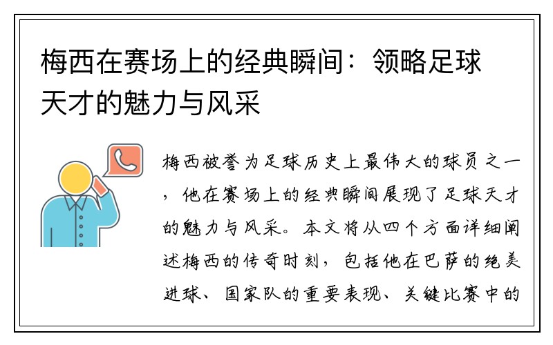 梅西在赛场上的经典瞬间：领略足球天才的魅力与风采