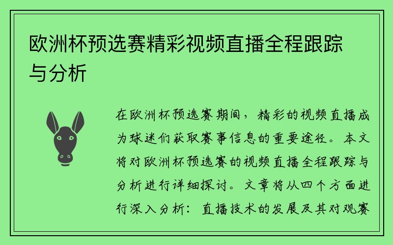 欧洲杯预选赛精彩视频直播全程跟踪与分析