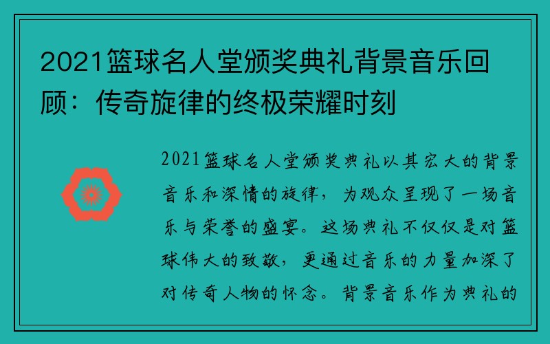 2021篮球名人堂颁奖典礼背景音乐回顾：传奇旋律的终极荣耀时刻