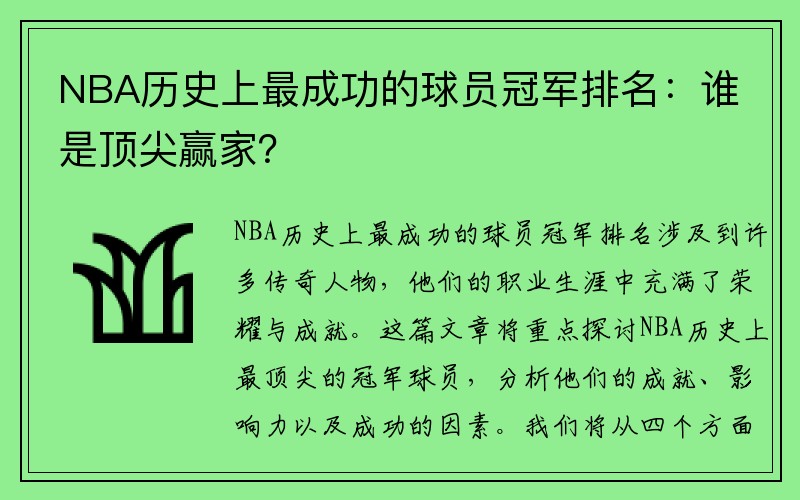 NBA历史上最成功的球员冠军排名：谁是顶尖赢家？