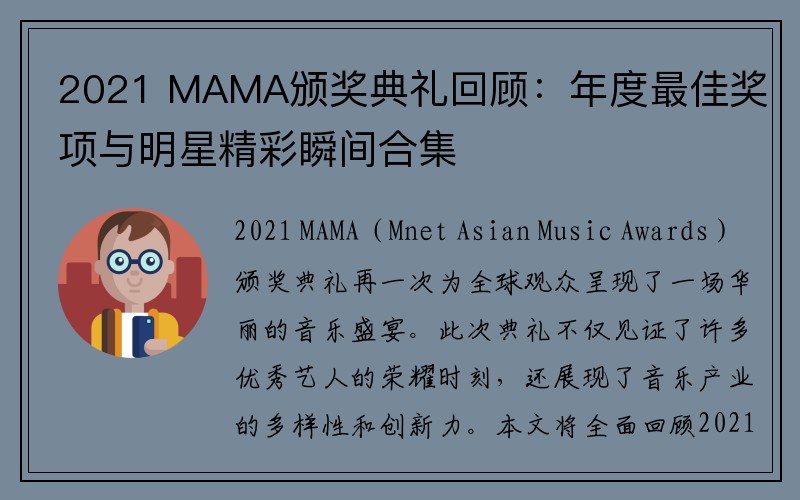 2021 MAMA颁奖典礼回顾：年度最佳奖项与明星精彩瞬间合集