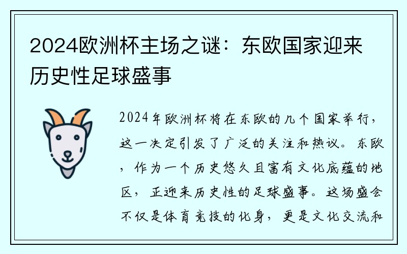 2024欧洲杯主场之谜：东欧国家迎来历史性足球盛事