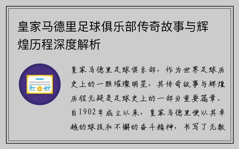 皇家马德里足球俱乐部传奇故事与辉煌历程深度解析