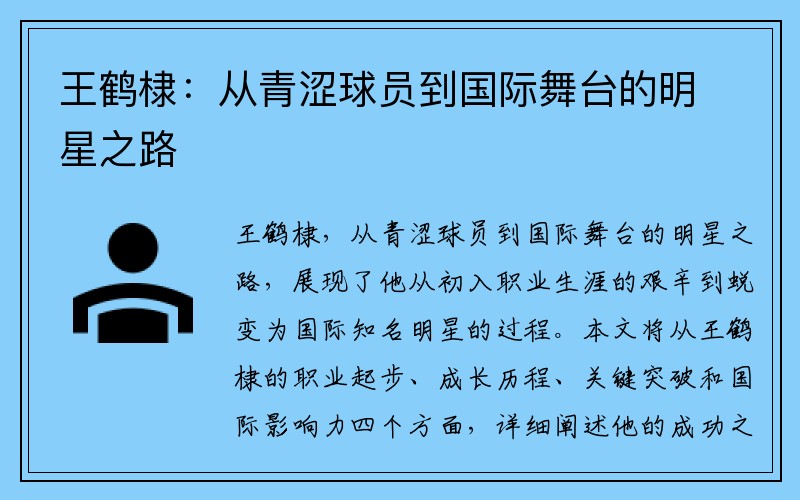 王鹤棣：从青涩球员到国际舞台的明星之路