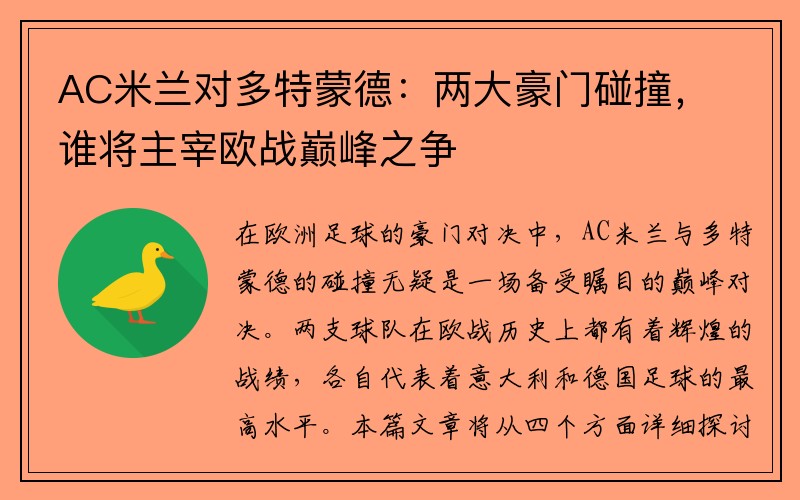 AC米兰对多特蒙德：两大豪门碰撞，谁将主宰欧战巅峰之争