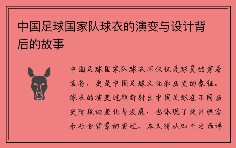 中国足球国家队球衣的演变与设计背后的故事