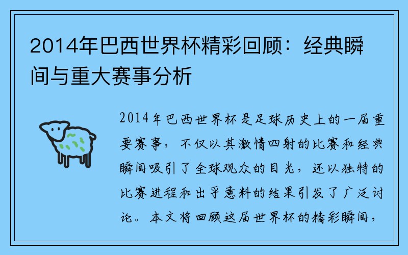 2014年巴西世界杯精彩回顾：经典瞬间与重大赛事分析