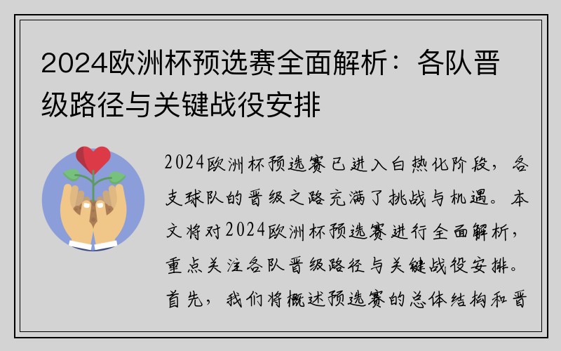 2024欧洲杯预选赛全面解析：各队晋级路径与关键战役安排
