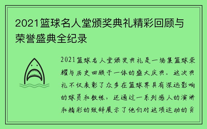 2021篮球名人堂颁奖典礼精彩回顾与荣誉盛典全纪录