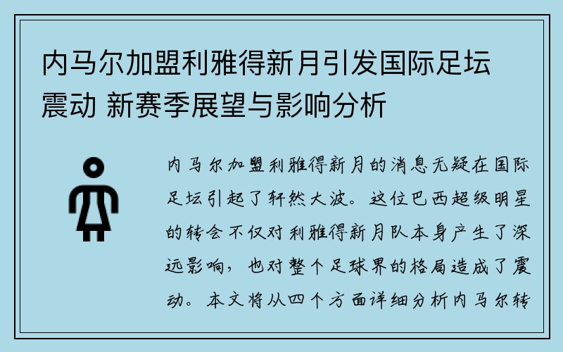 内马尔加盟利雅得新月引发国际足坛震动 新赛季展望与影响分析