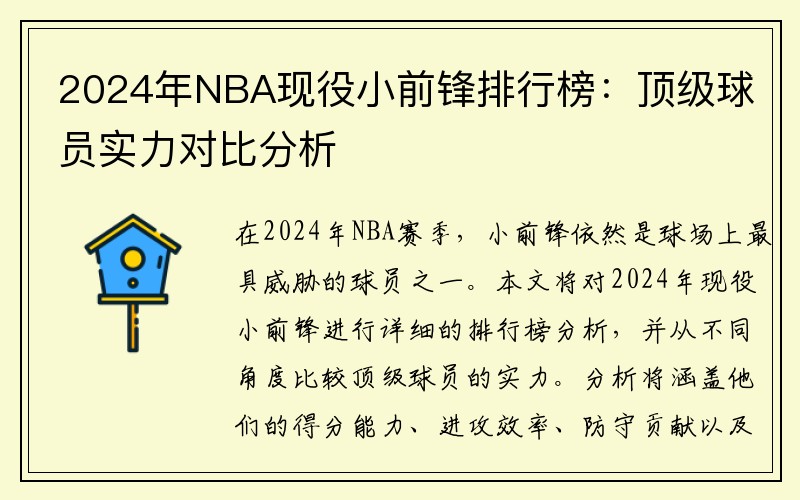 2024年NBA现役小前锋排行榜：顶级球员实力对比分析