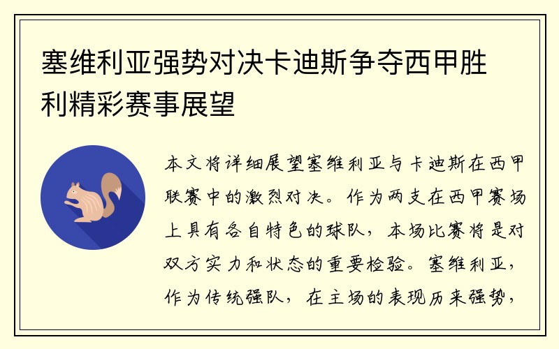 塞维利亚强势对决卡迪斯争夺西甲胜利精彩赛事展望