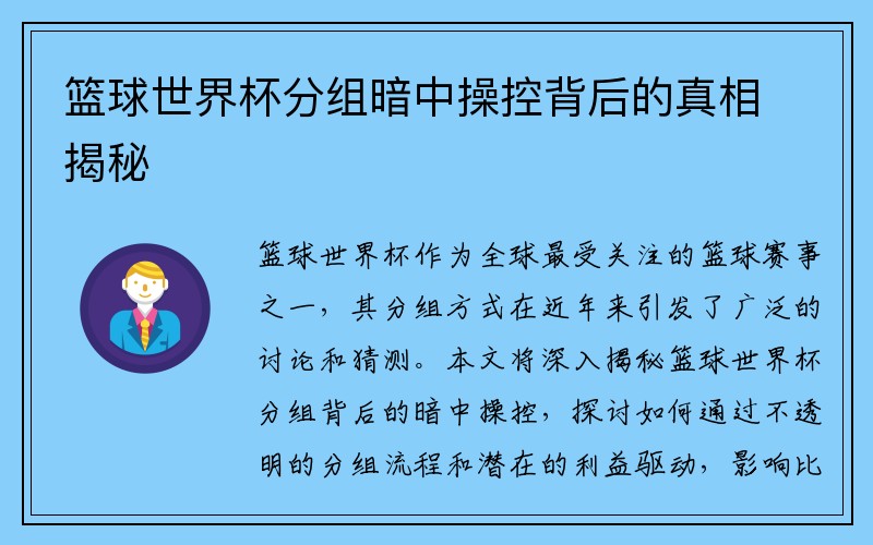 篮球世界杯分组暗中操控背后的真相揭秘