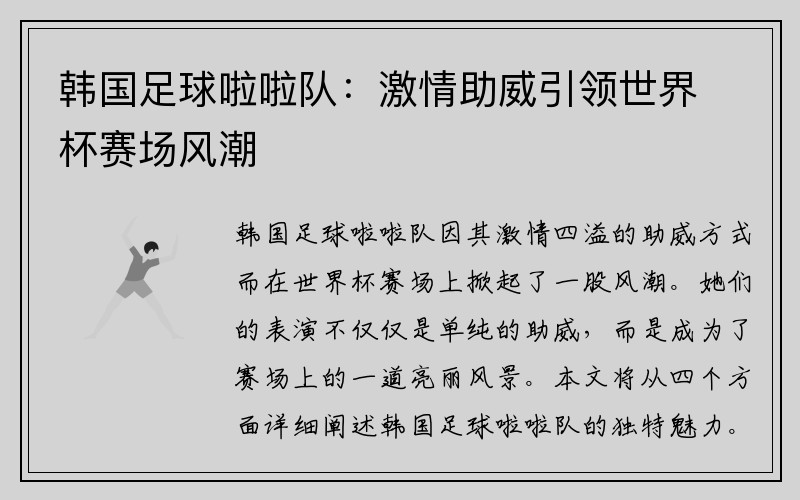 韩国足球啦啦队：激情助威引领世界杯赛场风潮