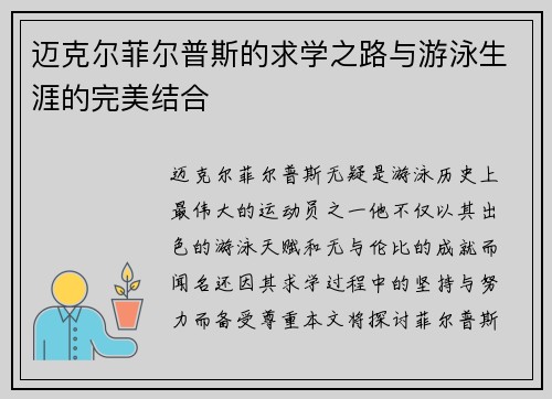 迈克尔菲尔普斯的求学之路与游泳生涯的完美结合