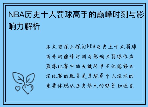 NBA历史十大罚球高手的巅峰时刻与影响力解析