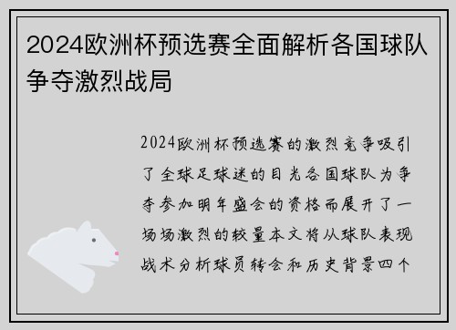 2024欧洲杯预选赛全面解析各国球队争夺激烈战局