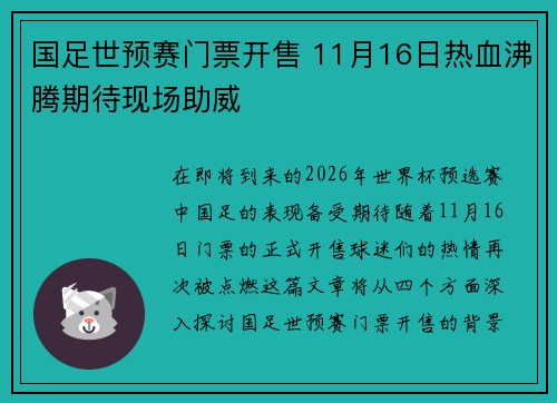 国足世预赛门票开售 11月16日热血沸腾期待现场助威