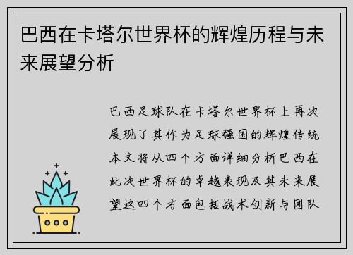 巴西在卡塔尔世界杯的辉煌历程与未来展望分析