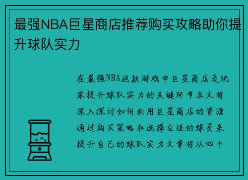 最强NBA巨星商店推荐购买攻略助你提升球队实力