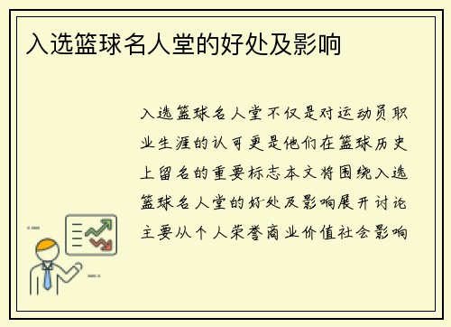 入选篮球名人堂的好处及影响