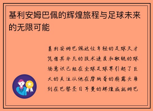 基利安姆巴佩的辉煌旅程与足球未来的无限可能