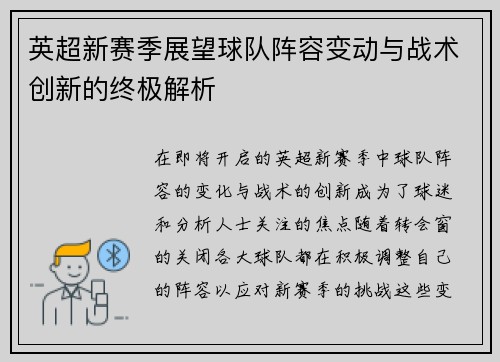 英超新赛季展望球队阵容变动与战术创新的终极解析