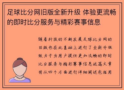 足球比分网旧版全新升级 体验更流畅的即时比分服务与精彩赛事信息