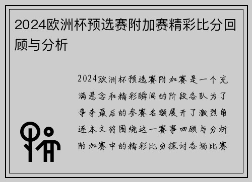 2024欧洲杯预选赛附加赛精彩比分回顾与分析