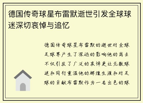 德国传奇球星布雷默逝世引发全球球迷深切哀悼与追忆