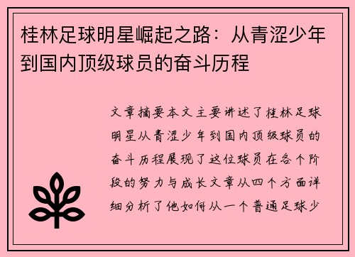 桂林足球明星崛起之路：从青涩少年到国内顶级球员的奋斗历程