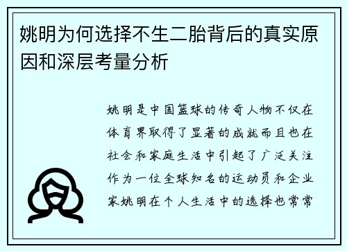 姚明为何选择不生二胎背后的真实原因和深层考量分析