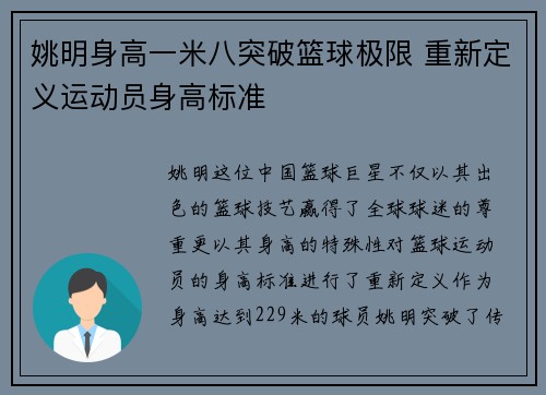 姚明身高一米八突破篮球极限 重新定义运动员身高标准