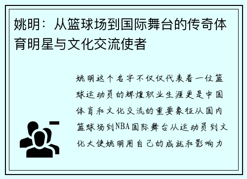 姚明：从篮球场到国际舞台的传奇体育明星与文化交流使者
