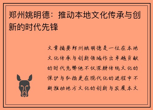 郑州姚明德：推动本地文化传承与创新的时代先锋