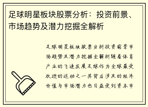 足球明星板块股票分析：投资前景、市场趋势及潜力挖掘全解析