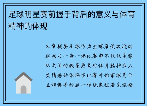 足球明星赛前握手背后的意义与体育精神的体现