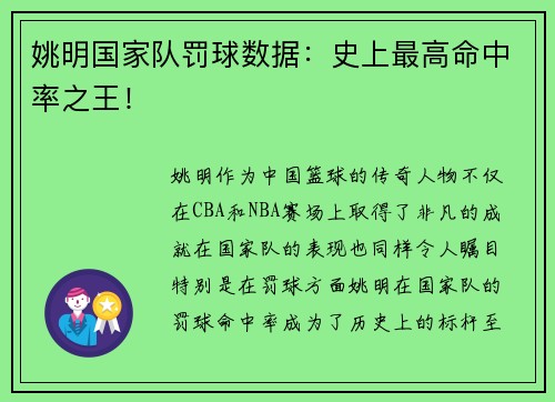 姚明国家队罚球数据：史上最高命中率之王！