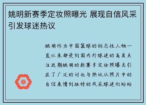 姚明新赛季定妆照曝光 展现自信风采引发球迷热议