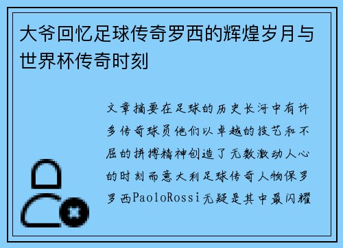 大爷回忆足球传奇罗西的辉煌岁月与世界杯传奇时刻