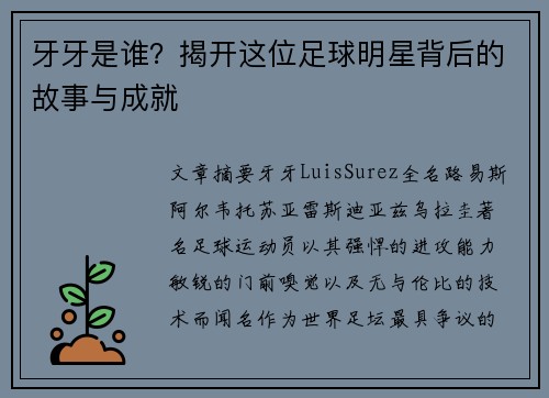 牙牙是谁？揭开这位足球明星背后的故事与成就