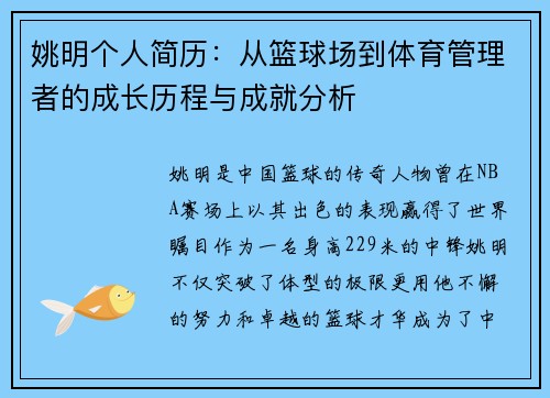 姚明个人简历：从篮球场到体育管理者的成长历程与成就分析