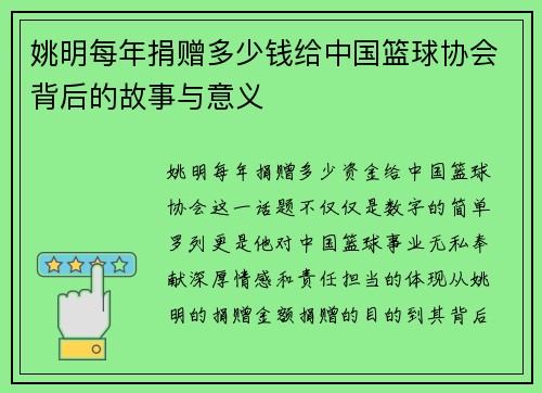 姚明每年捐赠多少钱给中国篮球协会背后的故事与意义