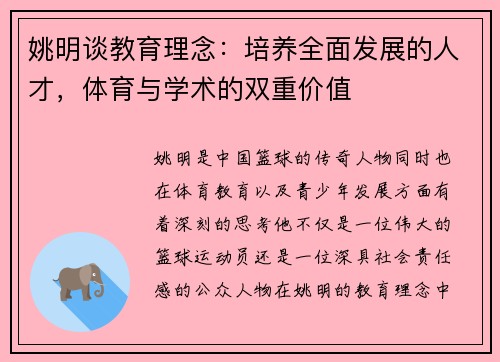 姚明谈教育理念：培养全面发展的人才，体育与学术的双重价值