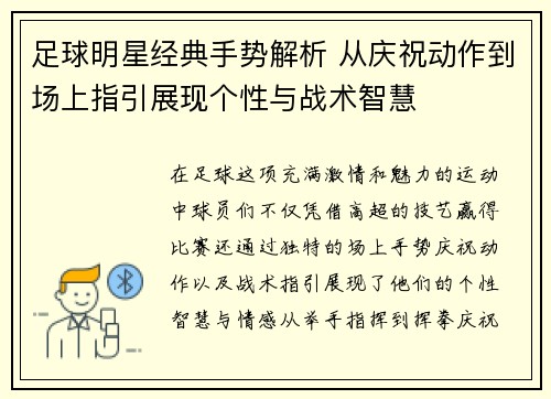 足球明星经典手势解析 从庆祝动作到场上指引展现个性与战术智慧