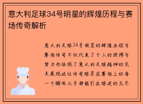 意大利足球34号明星的辉煌历程与赛场传奇解析
