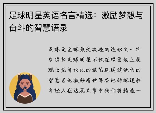 足球明星英语名言精选：激励梦想与奋斗的智慧语录