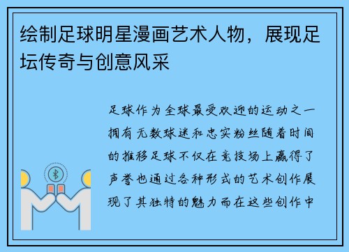 绘制足球明星漫画艺术人物，展现足坛传奇与创意风采